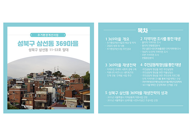 369마을-주거환경개선사업-홈페이지-001.jpg