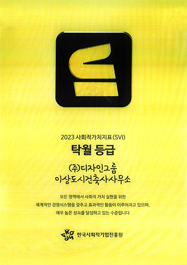 사회적가치지표 SVI 탁월 등급